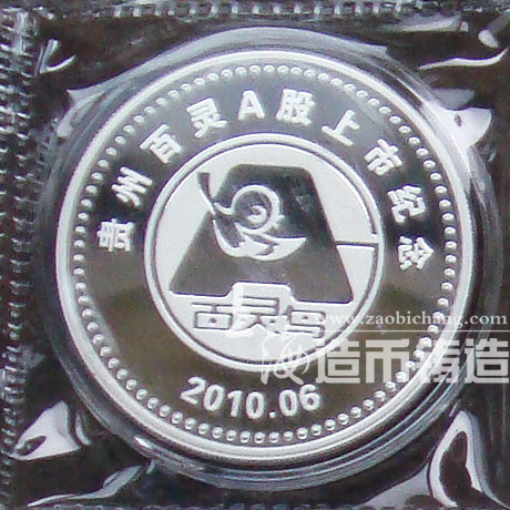貴州百靈A股上市紀(jì)念定做純銀紀(jì)念章 獎(jiǎng)?wù)? 獎(jiǎng)?wù)轮谱?紀(jì)念章制作 